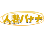 人妻バナナ